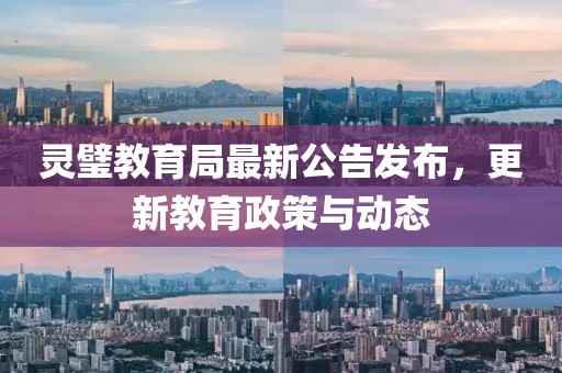 灵璧教育局最新公告发布，更新教育政策与动态