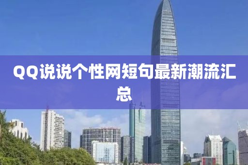 QQ说说个性网短句最新潮流汇总