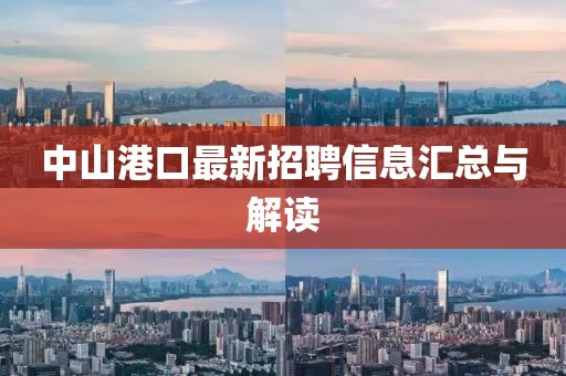 中山港口最新招聘信息汇总与解读
