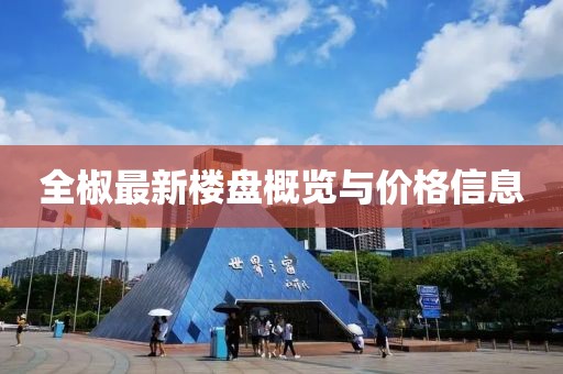 全椒最新楼盘概览与价格信息
