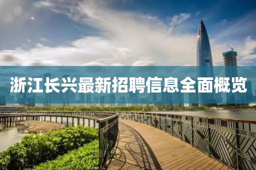 浙江长兴最新招聘信息全面概览