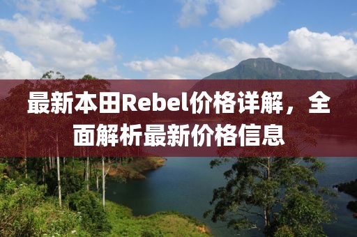 最新本田Rebel价格详解，全面解析最新价格信息