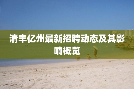 清丰亿州最新招聘动态及其影响概览