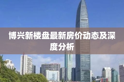 博兴新楼盘最新房价动态及深度分析