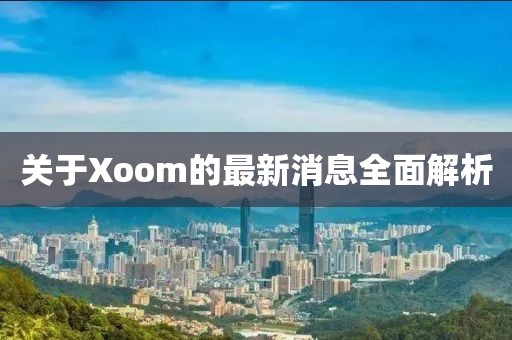 关于Xoom的最新消息全面解析