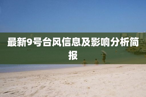 最新9号台风信息及影响分析简报