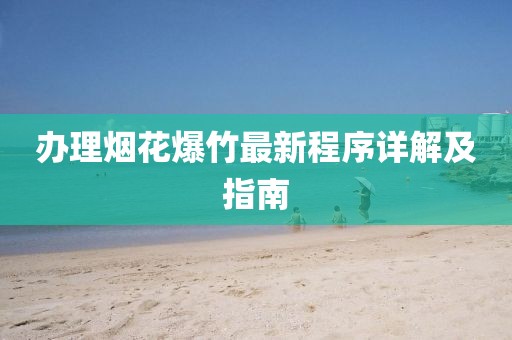 办理烟花爆竹最新程序详解及指南