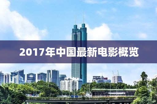 2017年中国最新电影概览