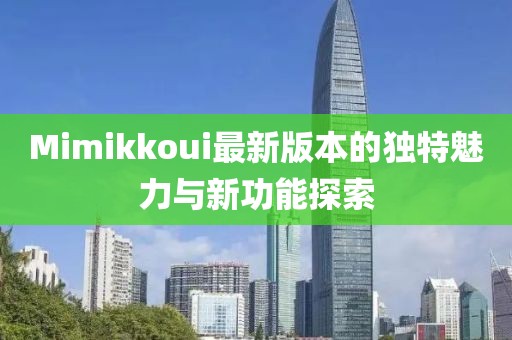Mimikkoui最新版本的独特魅力与新功能探索