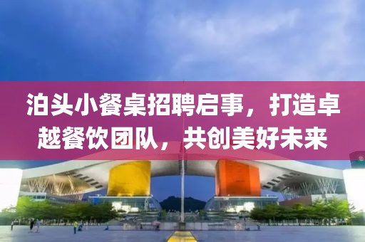 泊头小餐桌招聘启事，打造卓越餐饮团队，共创美好未来