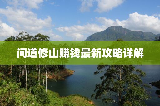 问道修山赚钱最新攻略详解