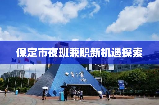保定市夜班兼职新机遇探索