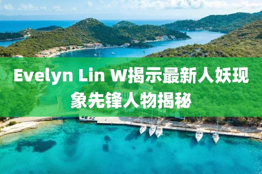 Evelyn Lin W揭示最新人妖现象先锋人物揭秘