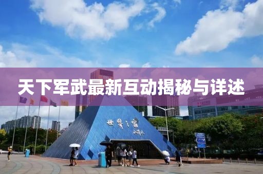天下军武最新互动揭秘与详述
