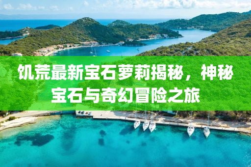 饥荒最新宝石萝莉揭秘，神秘宝石与奇幻冒险之旅