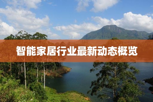 智能家居行业最新动态概览