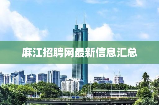 麻江招聘网最新信息汇总
