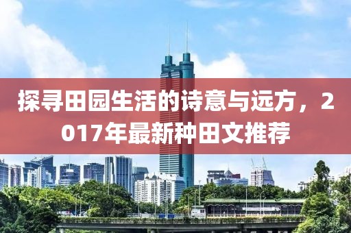 探寻田园生活的诗意与远方，2017年最新种田文推荐