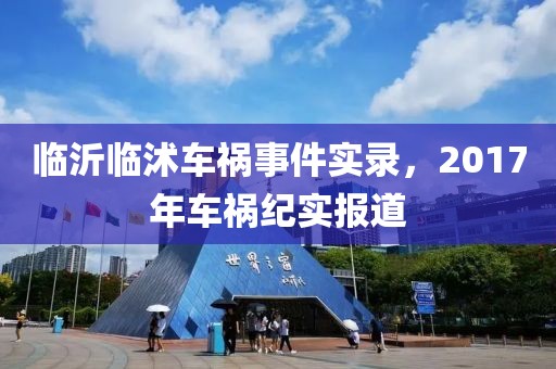临沂临沭车祸事件实录，2017年车祸纪实报道