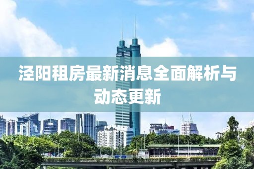泾阳租房最新消息全面解析与动态更新