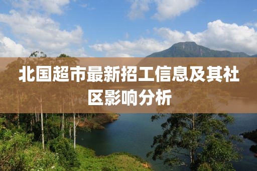 北国超市最新招工信息及其社区影响分析