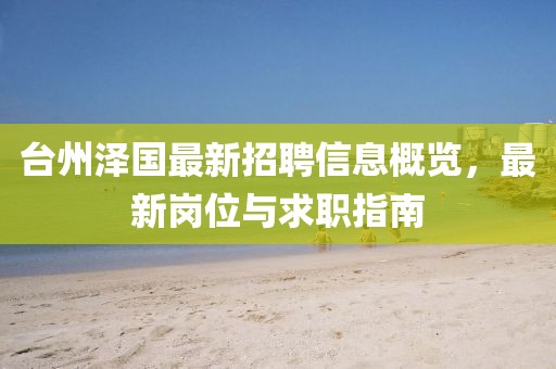 台州泽国最新招聘信息概览，最新岗位与求职指南