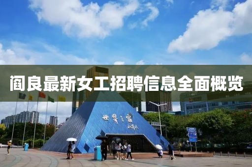阎良最新女工招聘信息全面概览