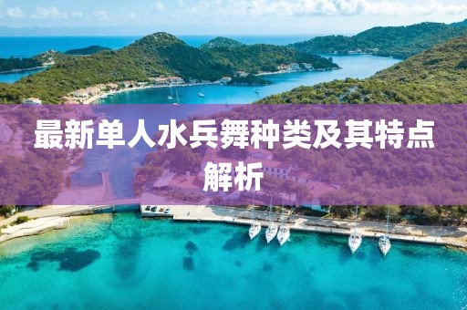 最新单人水兵舞种类及其特点解析