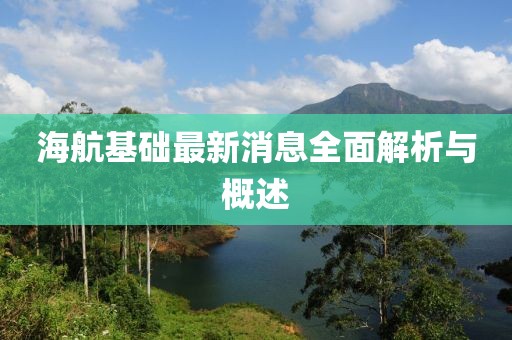 海航基础最新消息全面解析与概述