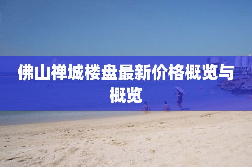 佛山禅城楼盘最新价格概览与概览