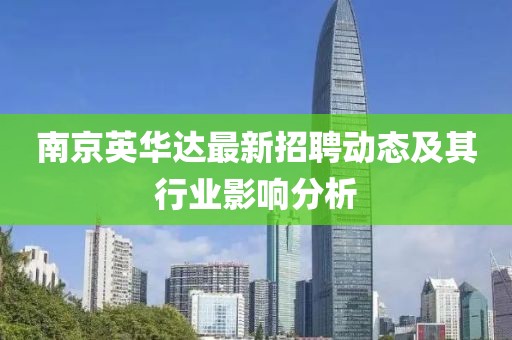南京英华达最新招聘动态及其行业影响分析
