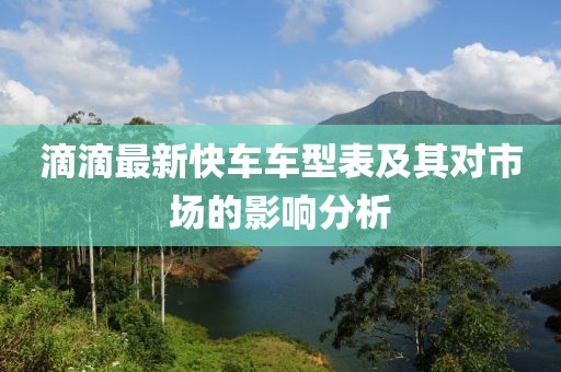 滴滴最新快车车型表及其对市场的影响分析