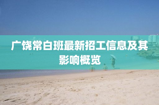 广饶常白班最新招工信息及其影响概览