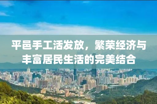 平邑手工活发放，繁荣经济与丰富居民生活的完美结合