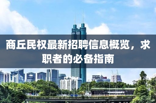 商丘民权最新招聘信息概览，求职者的必备指南