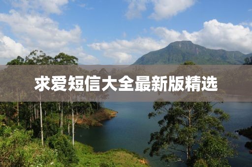 求爱短信大全最新版精选