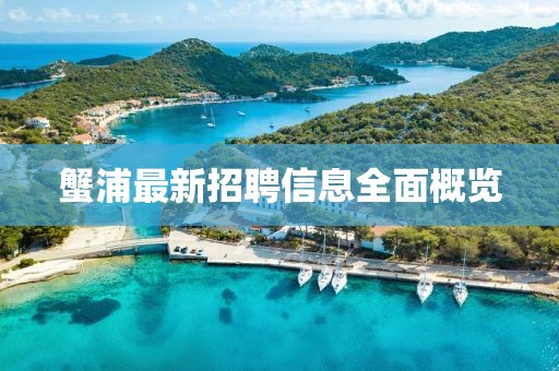 蟹浦最新招聘信息全面概览