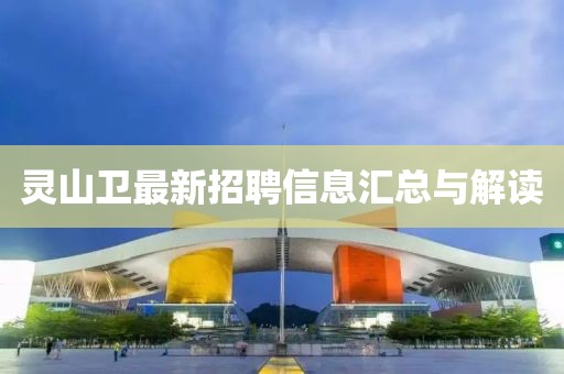 灵山卫最新招聘信息汇总与解读