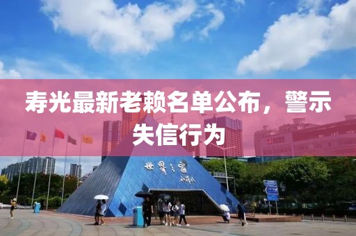 寿光最新老赖名单公布，警示失信行为