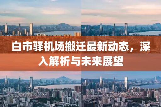 白市驿机场搬迁最新动态，深入解析与未来展望