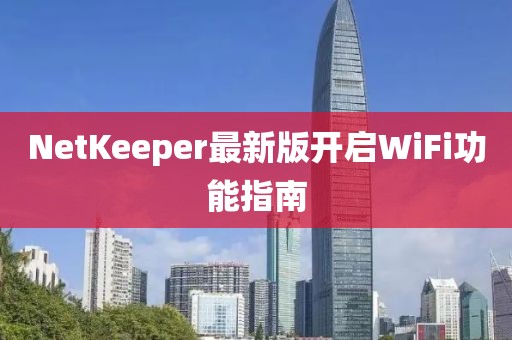 NetKeeper最新版开启WiFi功能指南