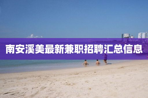 南安溪美最新兼职招聘汇总信息