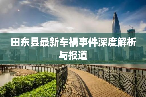 田东县最新车祸事件深度解析与报道