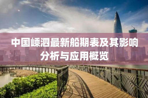 中国嵊泗最新船期表及其影响分析与应用概览