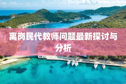 离岗民代教师问题最新探讨与分析