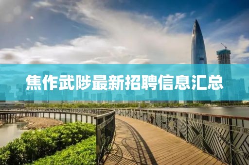 焦作武陟最新招聘信息汇总