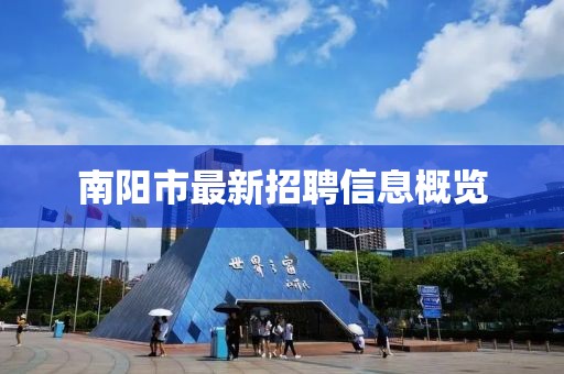 南阳市最新招聘信息概览