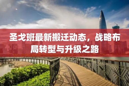 圣戈班最新搬迁动态，战略布局转型与升级之路