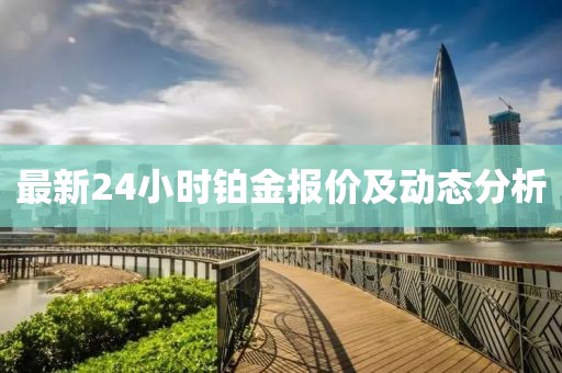 最新24小时铂金报价及动态分析
