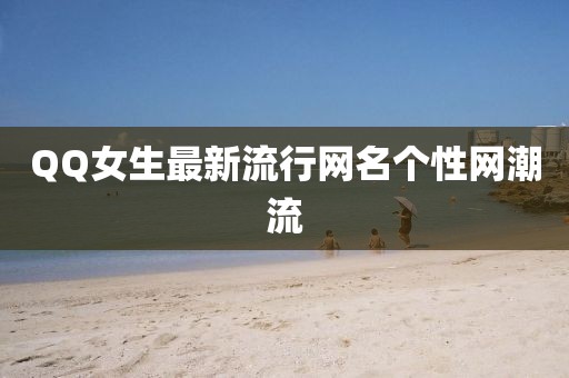 QQ女生最新流行网名个性网潮流